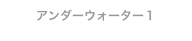 アンダーウォーター１
