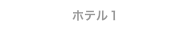 ホテル１