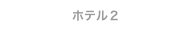 ホテル２
